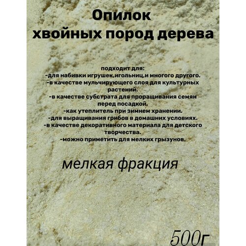 Древесные опилки, мелкая фракция