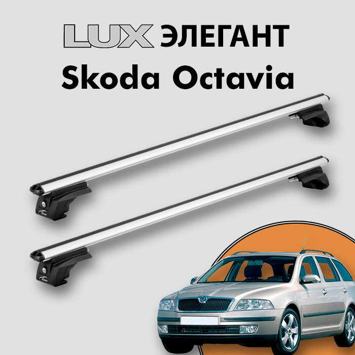 Багажник LUX элегант для Skoda Octavia (A5) 2004-2009 на классические рейлинги дуги 12м aero-classic серебристый