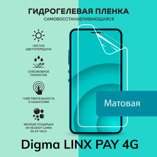 Гидрогелевая защитная плёнка для Digma LINX PAY 4G / матовая плёнка