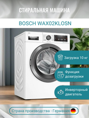 Стиральная машина Bosch Serie 8 WAX02KLOSN, 10кг, 1600об/мин, белый