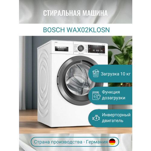 Стиральная машина Bosch Serie 8 WAX02KLOSN 10кг 1600обмин белый 17499000₽