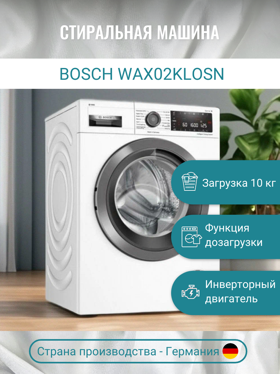 Стиральная машина Bosch WAX02KLOSN - фотография № 1