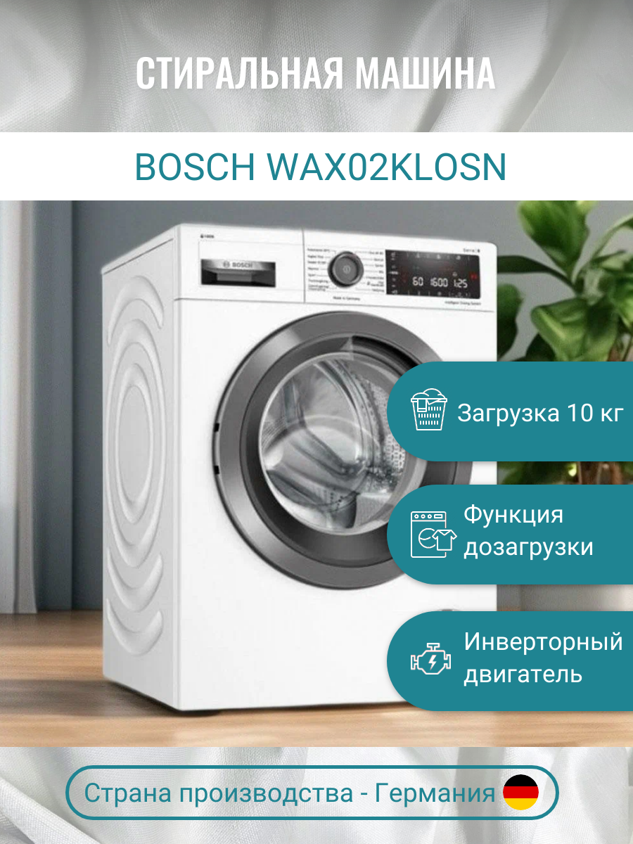 Стиральная машина Bosch WAX02KLOSN с фронтальной загрузкой 10 кг