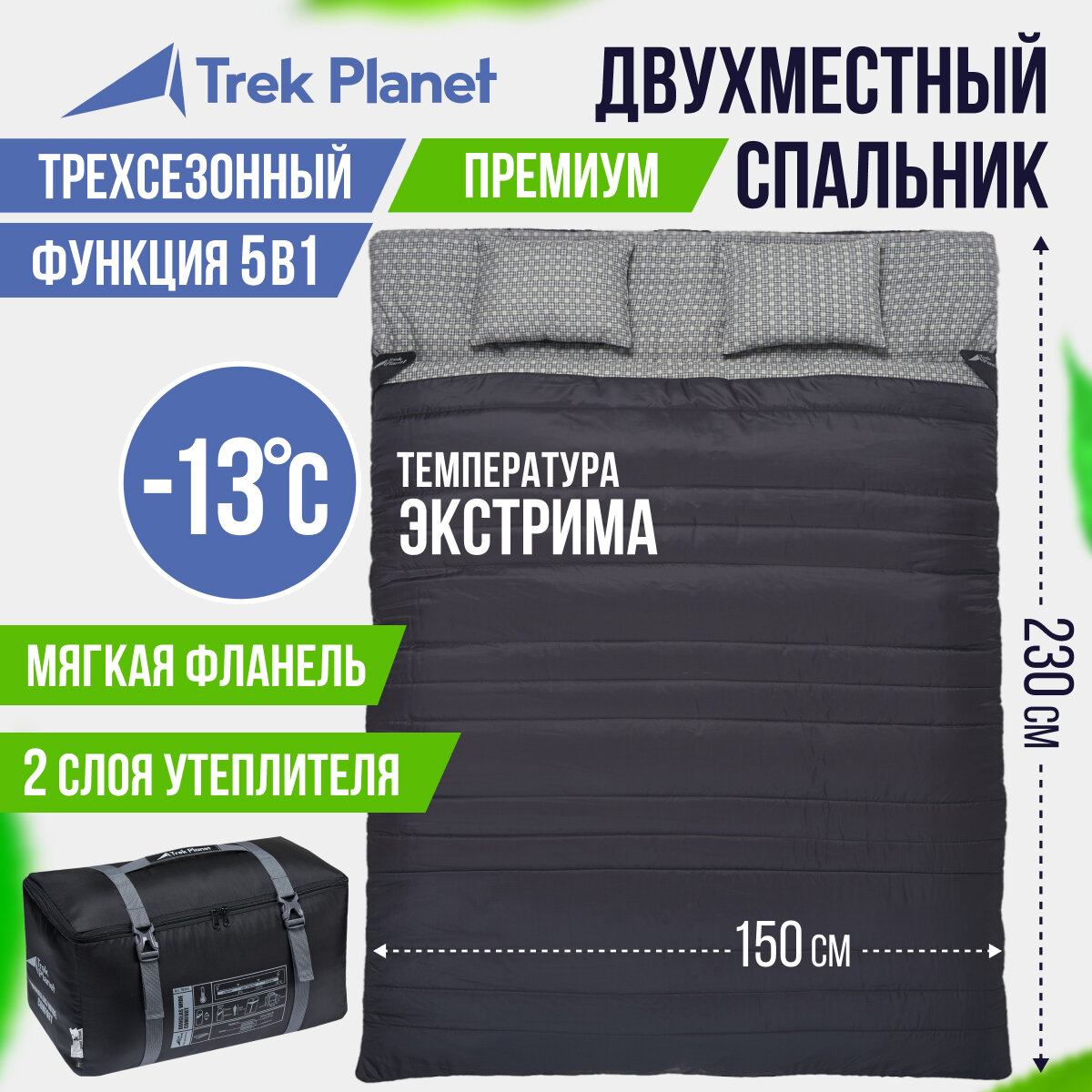 Спальный мешок TREK PLANET Jercey Double, с подушками, цвет: антрацит