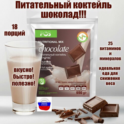 Питательный коктейль Шоколад, Родник здоровья, низкокалорийный белковый, для похудения, протеиновый, с витаминами и минералами
