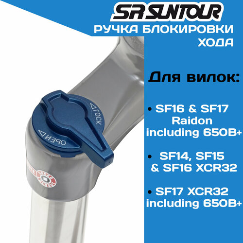 Ручка блокировки Suntour SF-XCR LO FEG361-01, на ногу, синяя