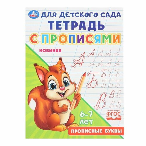 Прописные буквы «Тетрадь для детского сада с прописями», 4 штуки русакова е ред для детского сада прописные буквы