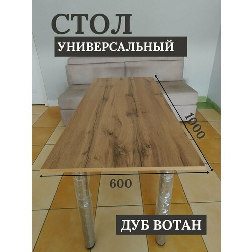 Стол универсальный, обеденный, кухонный 100х60 см