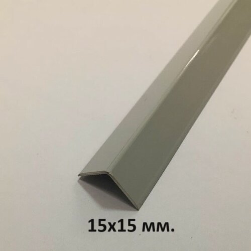 Изображение товара Уголок Пластиковый 15х15мм. Светло-серый глянец 2.7м.