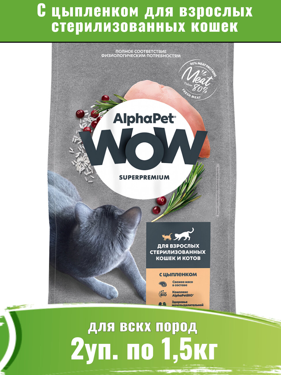 AlphaPet WOW корм сухой для взрослых стерилизованных кошек c цыпленком 2уп по 1,5кг