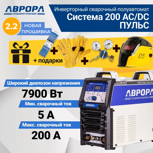 Аппарат аргонодуговой сварки аврора Система 200 ACDC пульс прошивка 21 подарки 6589400₽