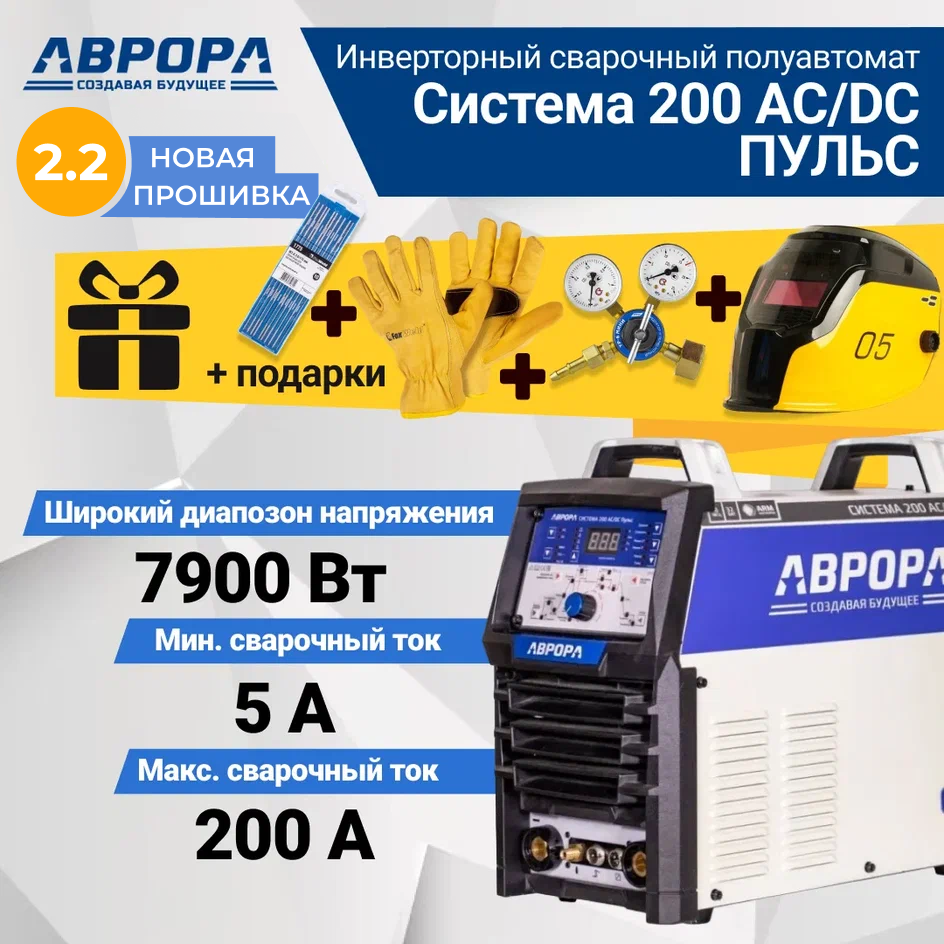 Аппарат аргонодуговой сварки аврора Система 200 AC/DC пульс (прошивка 2.1) + Подарки(Sun 7 краги 7775 редуктор электроды)