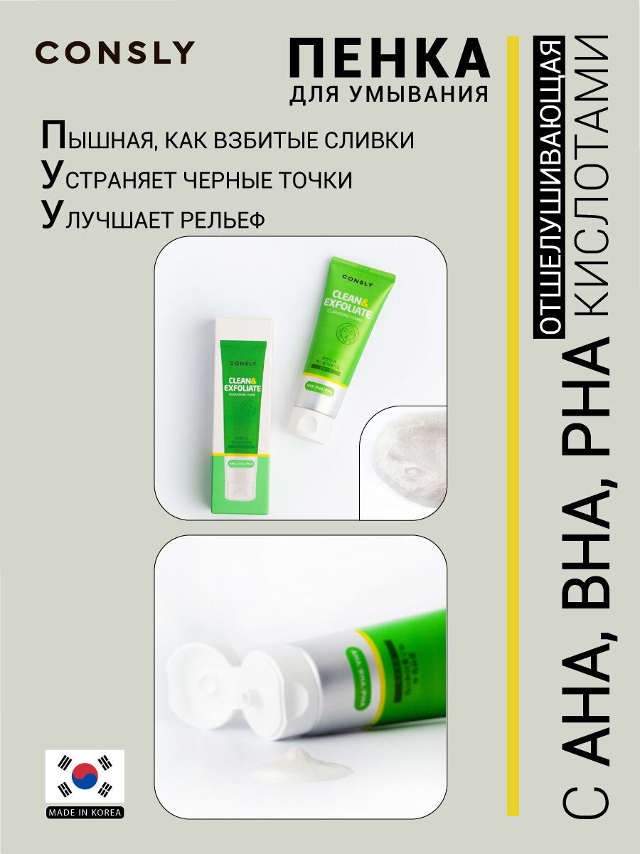 Пенка для умывания Consly Отшелушивающая с AHA BHA PHA кислотами 120мл Beauty Skin - фото №6