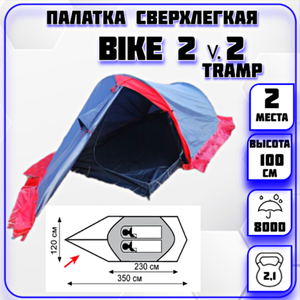 Палатка 2-местная экспедиционная Bike 2 v.2 Tramp