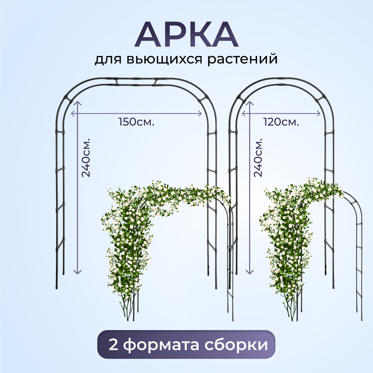 Арка для цветов садовая опора для цветов арка для фотозоны 1.5m*2.4m*30cm