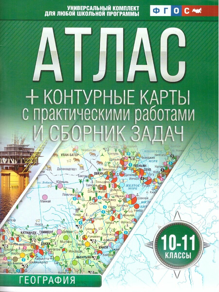 География 10-11 классы. Атлас + контурные карты. ФГОС