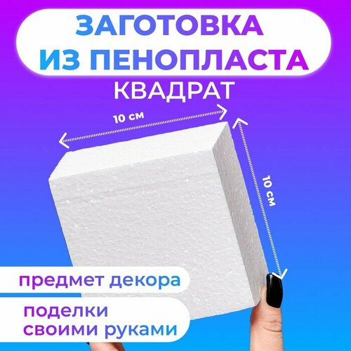 Флористическая основа из пенопласта Квадрат, 10 х 5 см