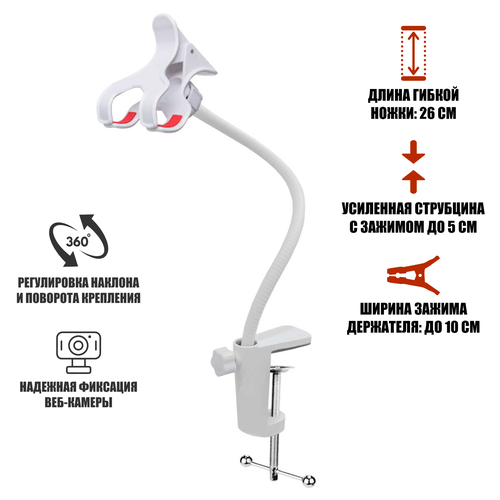 Гибкое белое крепление USG-P10W для веб камеры на усиленной струбцине
