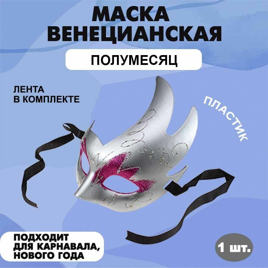 Маска маскарадная карнавальная венецианская на праздник 