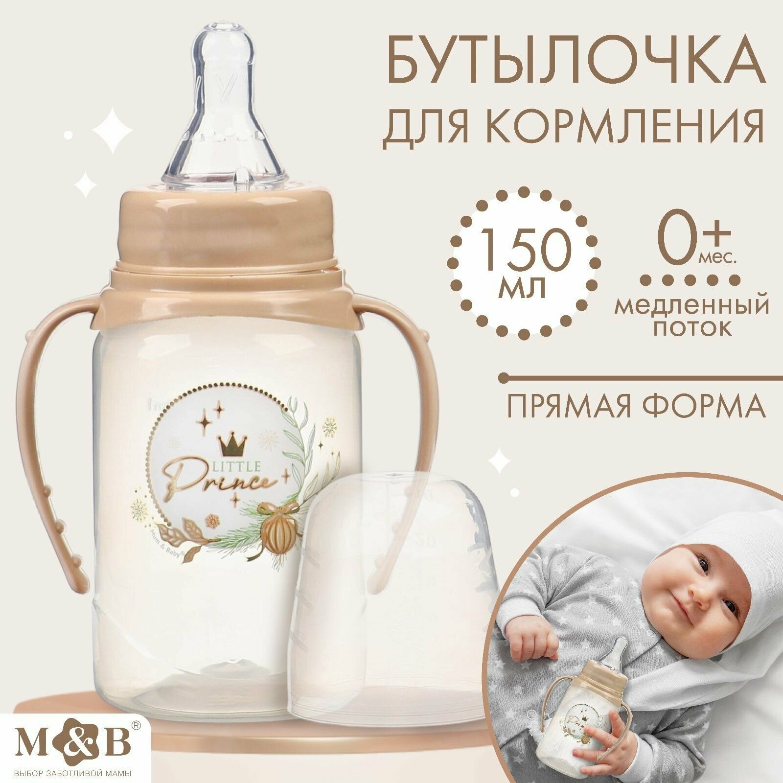 Бутылочка для кормления Little prince, новорожденных мальчиков от 0 месяцев , 150 мл.