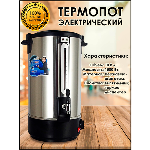 Термопот 108 л термос-кипятильник электрический чайник 14800₽