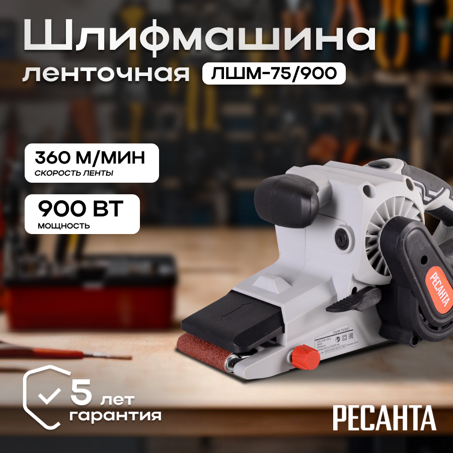 Ленточная шлифмашина ЛШМ-75/900 Ресанта