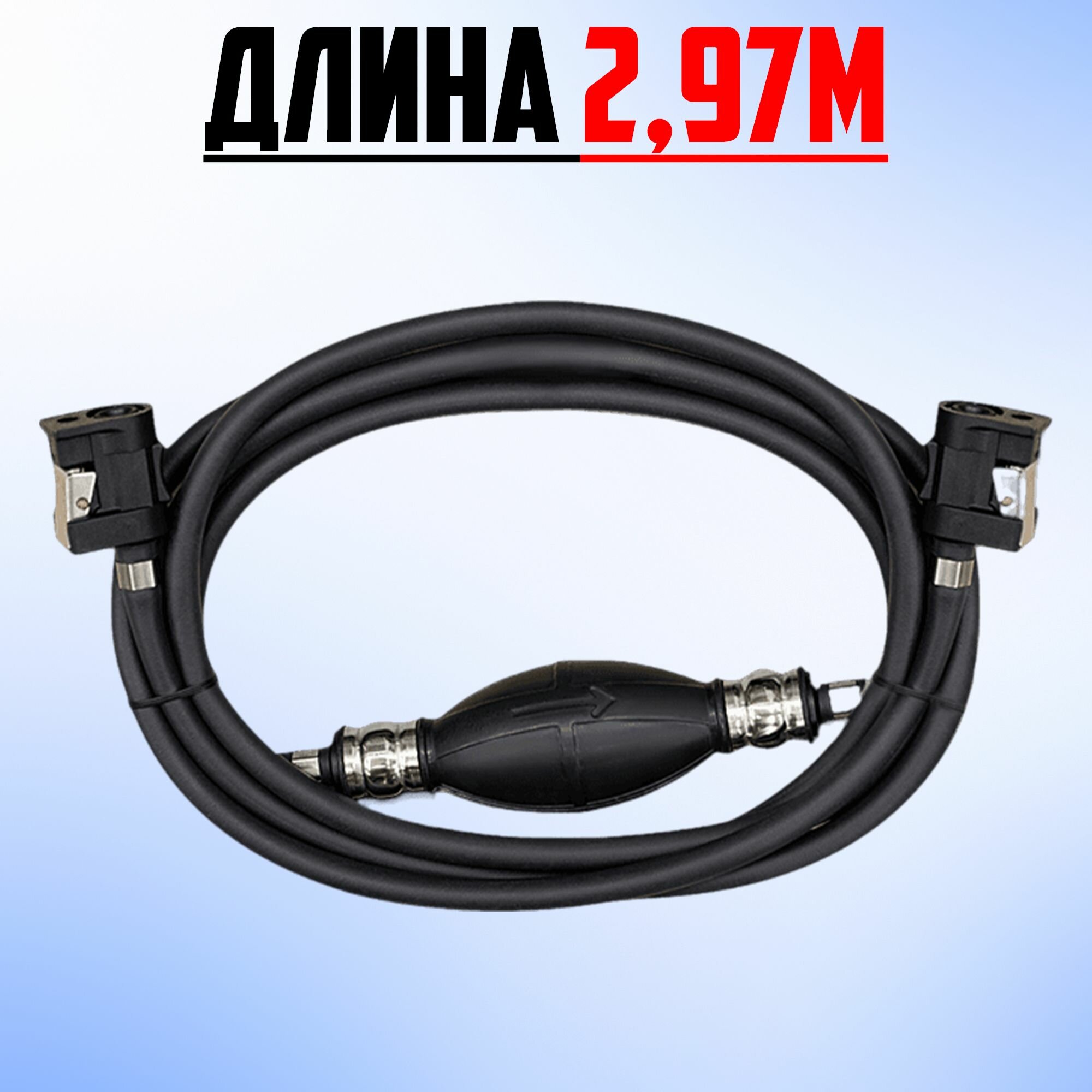 Шланг для лодочного мотора 3 метра с грушей и фитингами — фото 1