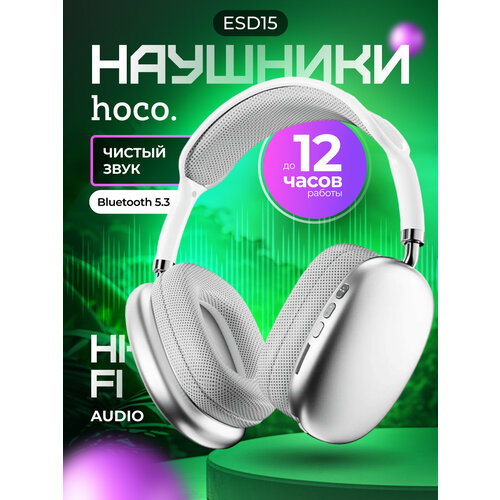 Наушники беспроводные Hoco ESD15 130000₽