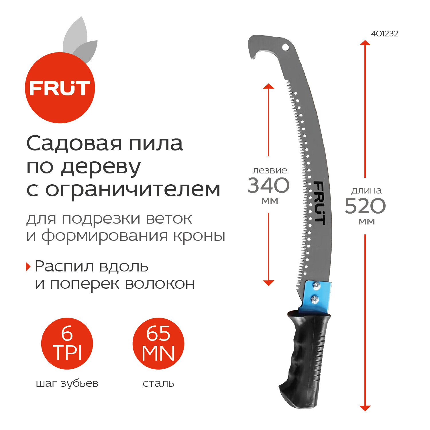 Пила садовая с ограничителем FRUT