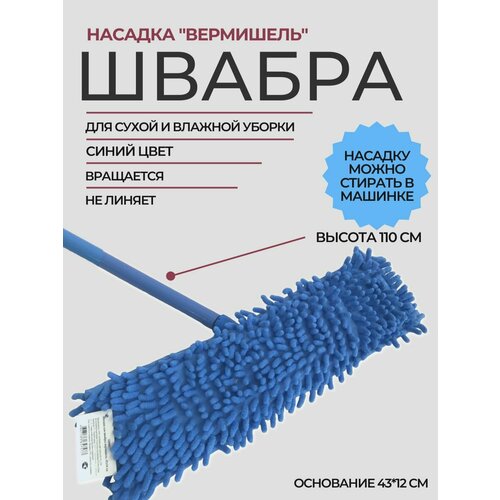 Швабра плоская ROOM BROOM 110см вермишель синяя
