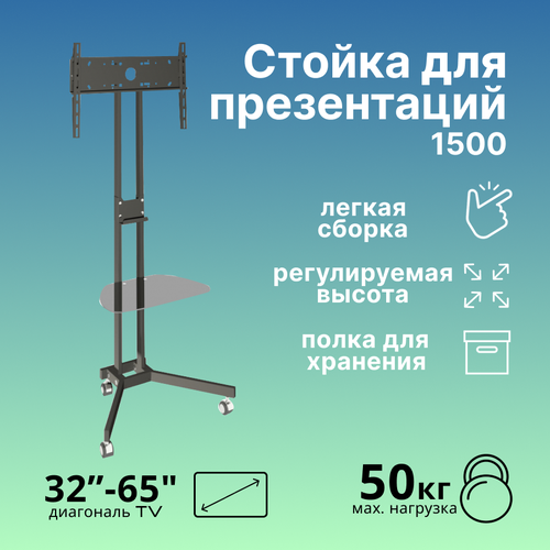 Стойка для презентаций 1500 с полкой металл черный 6900₽