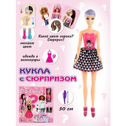 Набор кукла Сюрприз 30 см, Veld Co / Кукла барби для девочек / Детская развивающая игрушка с одеждой и аксессуарами
