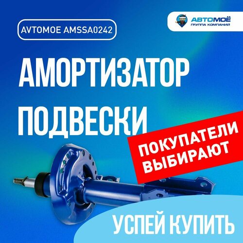 Амортизатор газо-масляный передний левый AMSSA0242 автомоё для CHEVROLET CRUZE OPEL ASTRA J Шевроле Круз Опель Астра Джей Амортизатор газо-масляный подвески 6260₽