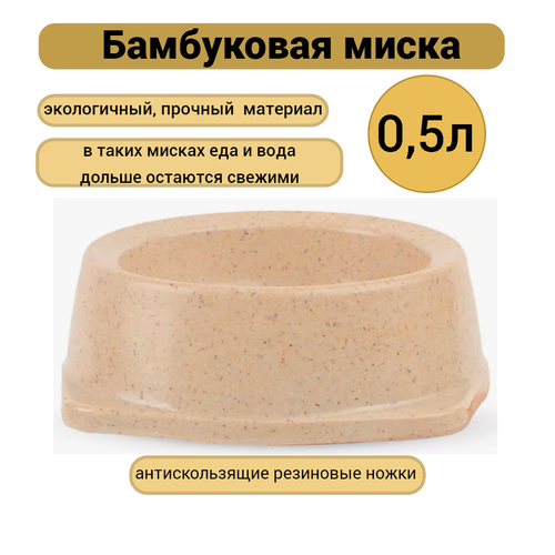 Triol Миска NATURAL из бамбука, 0,5л