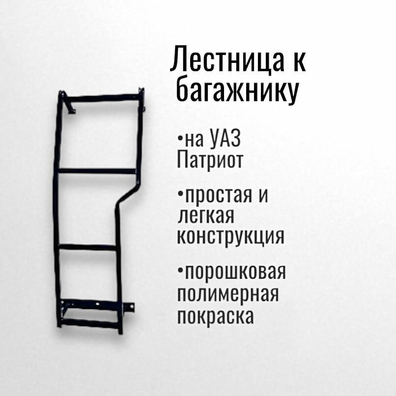 Лестница Стандарт к багажнику УАЗ Патриот