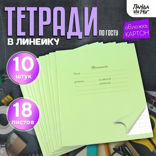 Тетради школьные в широкую линейку 18 л набор 10 шт картонная обложка зеленые ПандаРог 203₽
