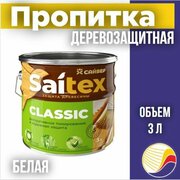 Пропитка, защита для дерева SAITEX CLASSIC / Сайтекс классик(белая) 3л