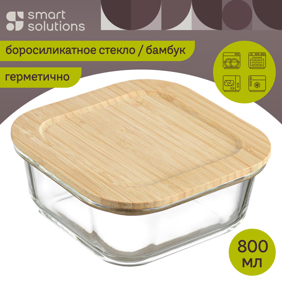 Контейнер 800 мл для хранения продуктов и запекания еды стеклянный с крышкой из бамбука Smart Solutions LBA800SQ