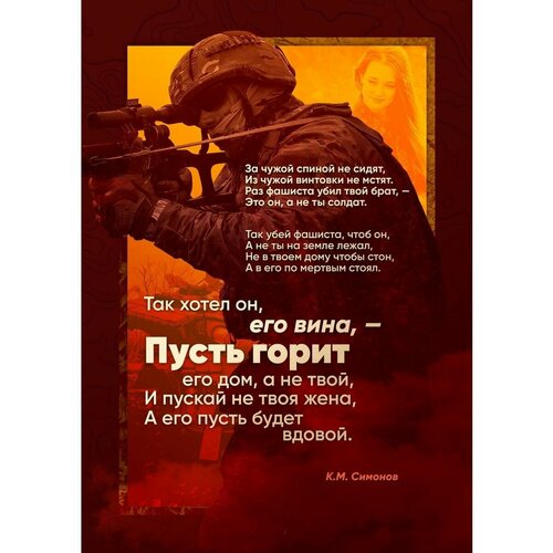 Плакат Армия России СВО Убей фашиста Симонов