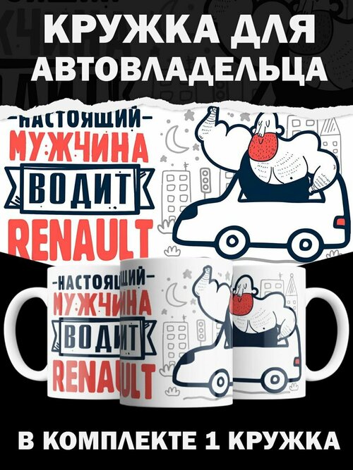 Кружка Renault