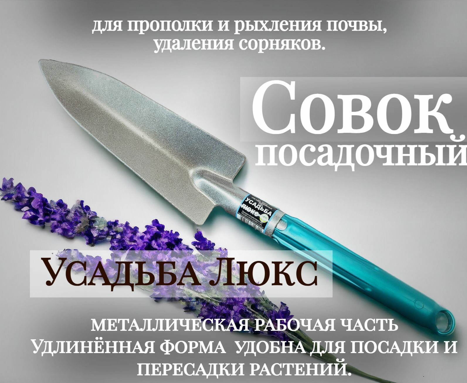 Совок посадочный Усадьба Люкс СП(у)