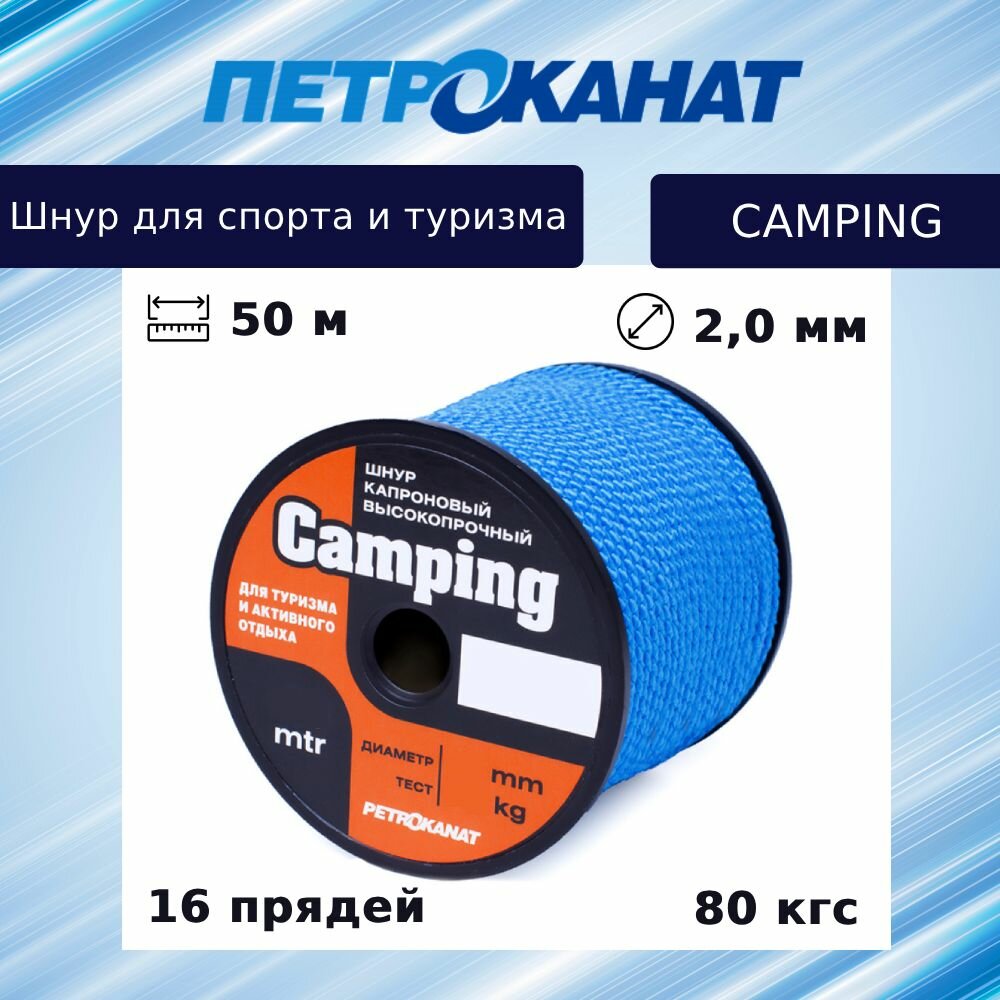 Шнур плетеный Петроканат CAMPING 2,0 мм, 80 кг, 50 м, синий, катушка