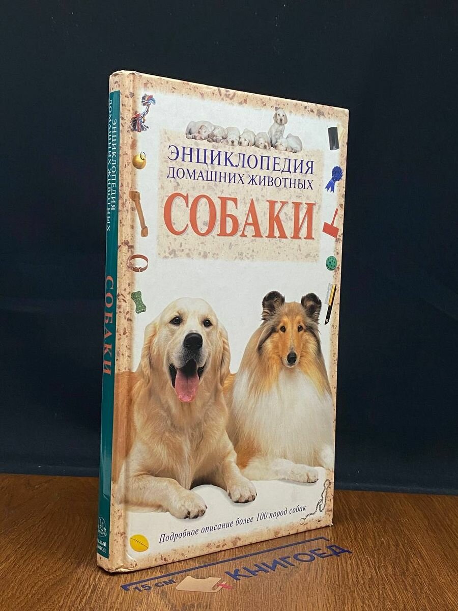 Энциклопедия домашних животных. Собаки 1997