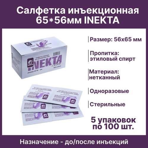 Салфетка инъекционная 65*56мм INEKTA 5 упаковок по 100 шт