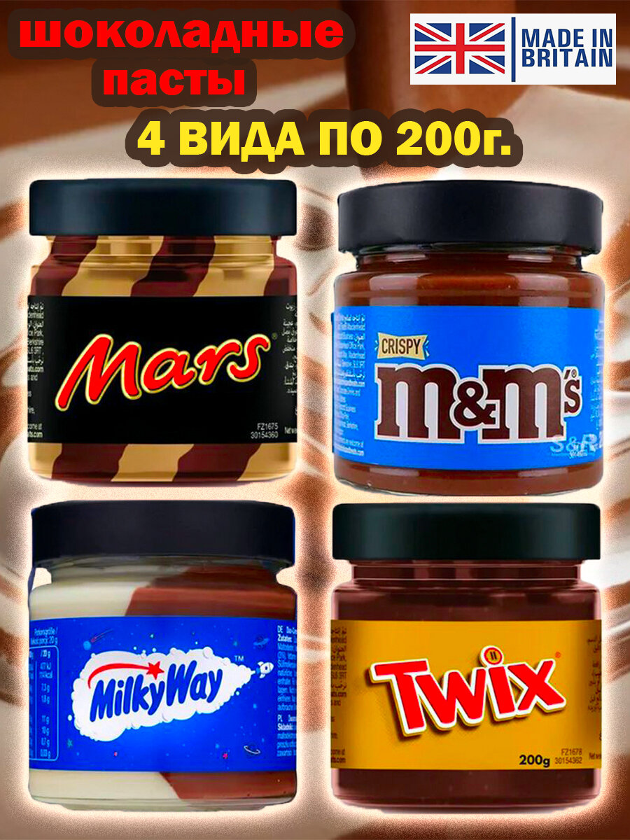 Ассорти шоколадная паста Twix, Milky Way, Mars, M&Ms 4 шт. по 200 гр. Великобритания