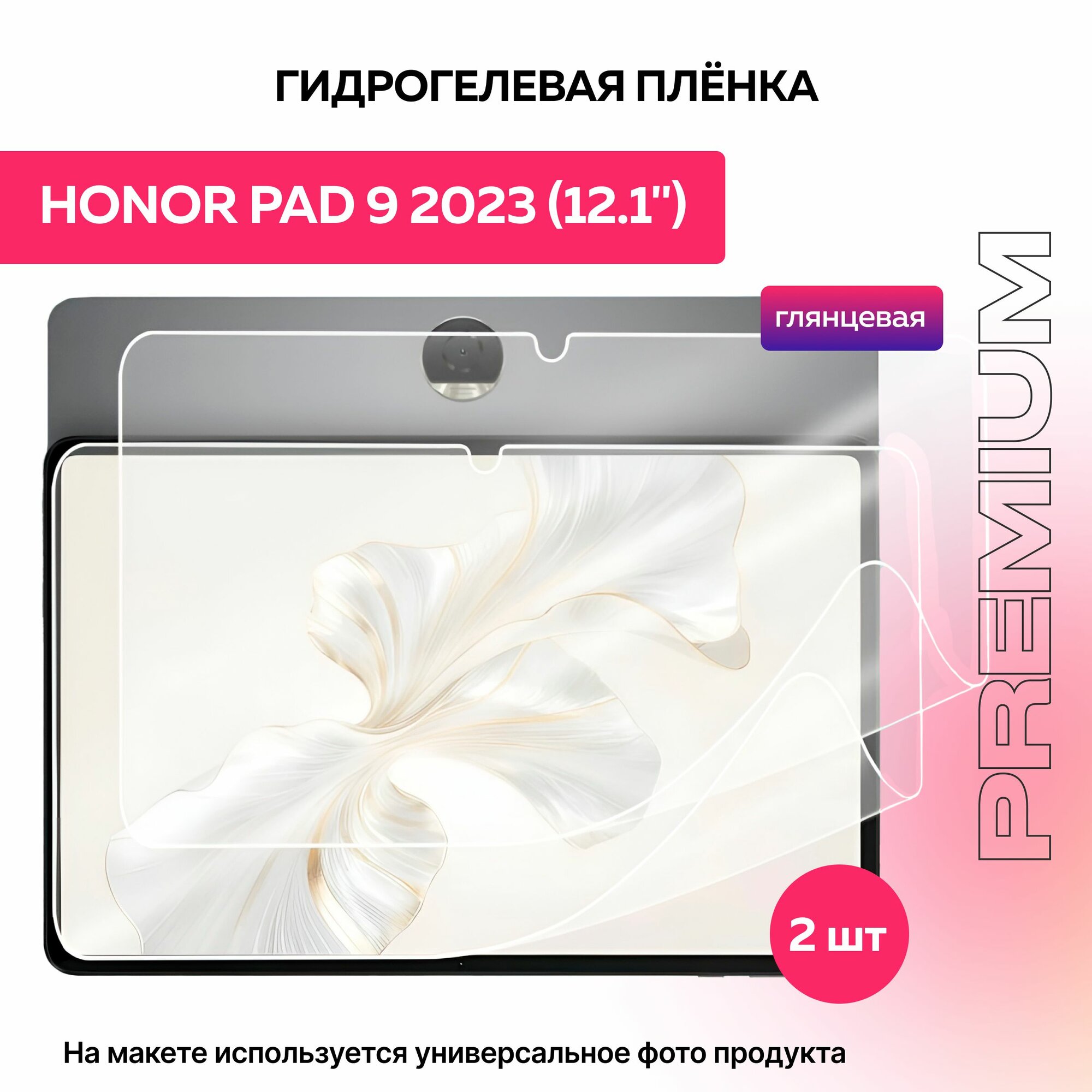 Защитная глянцевая гидрогелевая пленка на Honor Pad 9 диагональ 12.1" 2шт