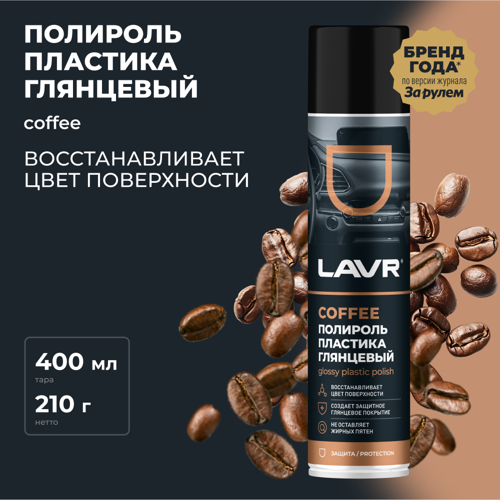 Полироль пластика глянцевый Coffee LAVR, 400 мл / Ln2435