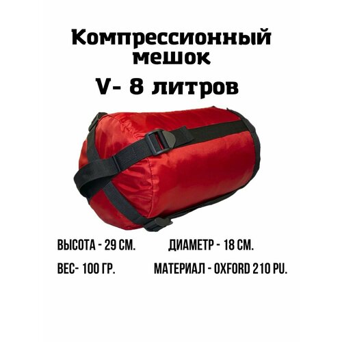 Компрессионный мешок 8 л Красный 45000₽