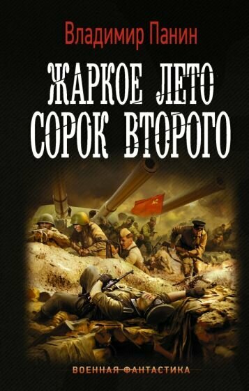 Владимир Панин - Жаркое лето сорок второго