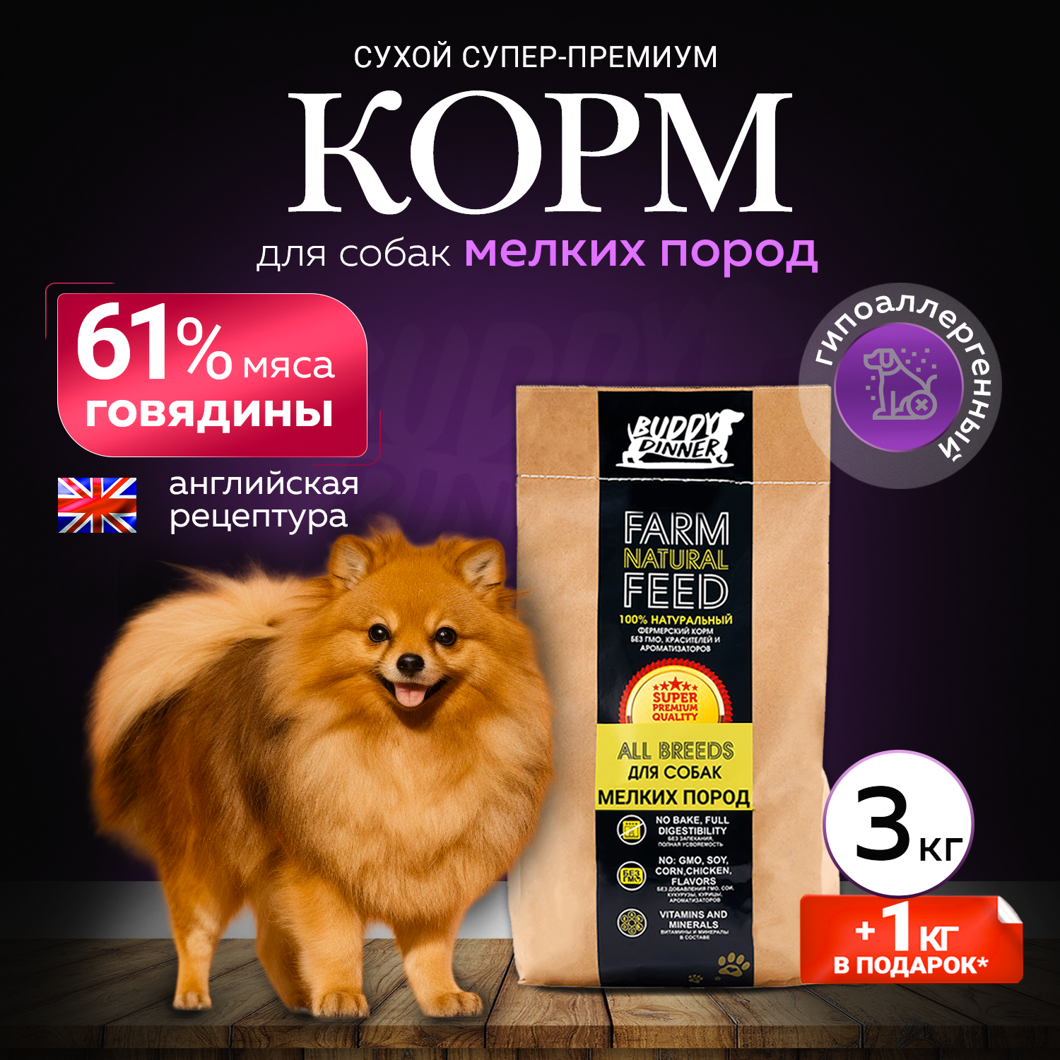 Корм сухой для собак мелких пород BUDDY DINNER Супер Премиум класса GOLD LINE, гипоаллергенный, 100% натуральный состав, с говядиной, 3 кг